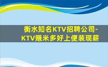 衡水知名KTV招聘公司-KTV赚米多好上便装现薪